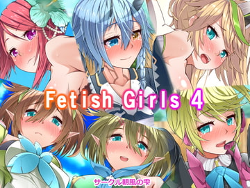 FetishGirls4 [朝風の雫]