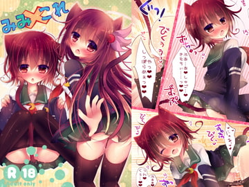 みみこれ [Milk+]