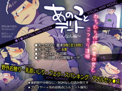 あのことデート～よんなん編～ [誤答世界]