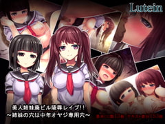 美人姉妹廃ビル陵○レ○プ!!～姉妹の穴は中年オヤジ専用穴～ [るていん]