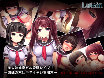 美人姉妹廃ビル陵○レ○プ!!～姉妹の穴は中年オヤジ専用穴～ [るていん]