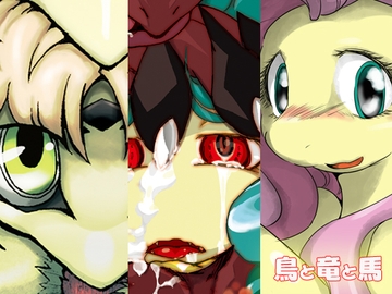 鳥と竜と馬 [恍惚熊猫]