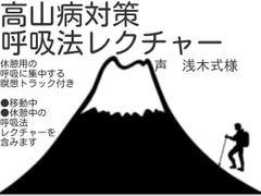 高山病対策呼吸法レクチャー [オフィス リグーシカ]