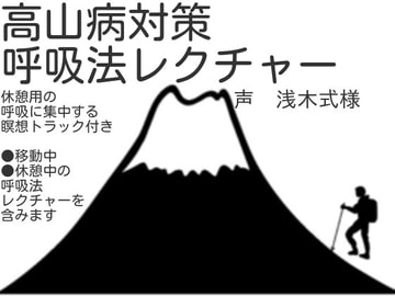 高山病対策呼吸法レクチャー [オフィス リグーシカ]