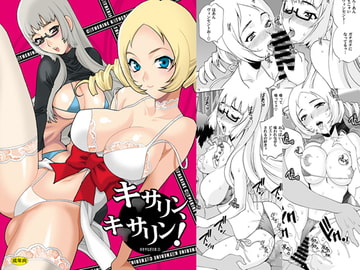 ゆきやなぎの本25 キ○サリン、キ○サリン! [シャルロット・ココ]