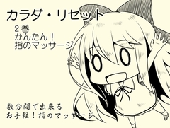 カンタン!指のマッサージ音源 -カラダ・リセット第2巻- [まほー工房]