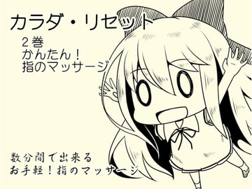 カンタン!指のマッサージ音源 -カラダ・リセット第2巻- [まほー工房]