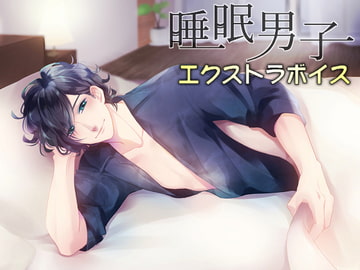 睡眠男子 EXTRA VOICE [Citrus]