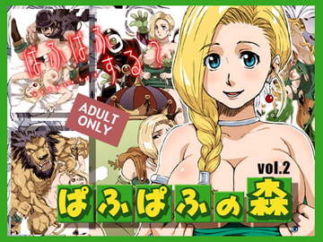 ぱふぱふの森 vol.2 [マッハウイング]