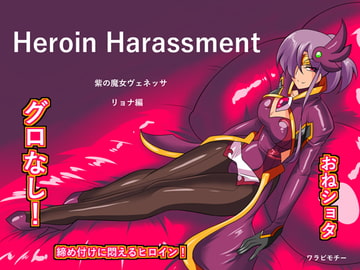 Heroine Harassment ヴェネッサ リョナ編 [ワラビモチー]