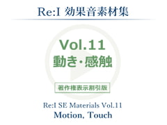 【Re:I】効果音素材集 Vol.11 - 動き・感触 [Re:I]
