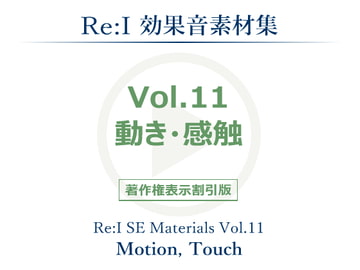 【Re:I】効果音素材集 Vol.11 - 動き・感触 [夢前黎 (Re:I / つくよみちゃんプロジェクト)]