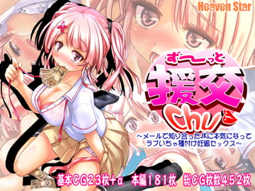 ず～っと援交Chu～メールで知り合った援交JKに本気になってラブいちゃ種付け妊娠セックス～ [ヘヴンスター]