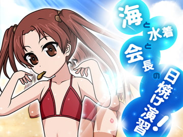 海と水着と会長の日焼け演習! [にゃんたま倶楽部]