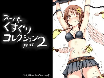 スーパーくすぐりコレクション2 [モスキート]