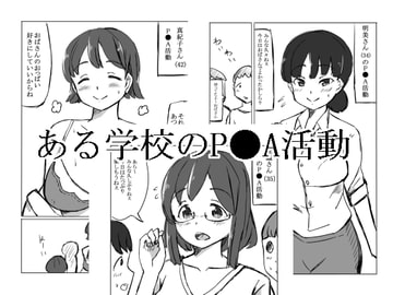 ある学校のP●A活動 [るすでん]