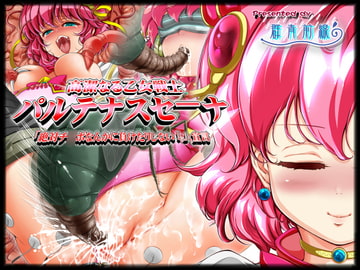 高潔なる乙女戦士パルテナス・セーナ 「絶対チ○ポなんかに負けたりしない!」宣言 [群青前線]