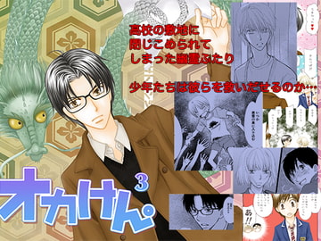 オカけん。3 [Q・B・FOX]