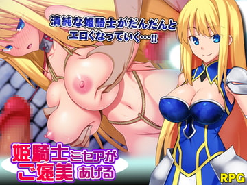 姫騎士ミセアがご褒美あげる [砂時計と鉛筆]