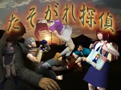 たそがれ探偵