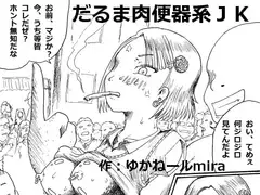 だるま肉便器系JK