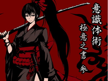 意識体術極意之書 参 (意識体術7～9巻セット) [まほー工房]