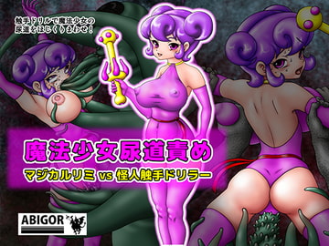 魔法少女尿道責め [アビゴール]