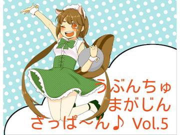 うぶんちゅ! まがじん ざっぱ〜ん♪ Vol.5 [UbunChu! Magazine Zapppaaan]