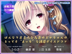 【えっちボイスドラマ】はんなり京美人な九条のどかちゃんのとっても“えっち”な誘惑ボイスドラマ [リビプロ]