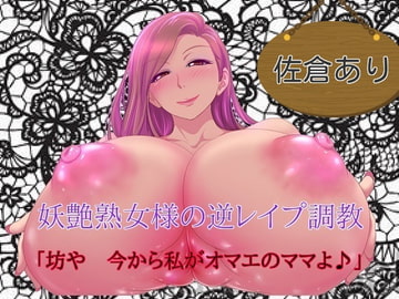 妖艶熟女様の逆レ○プ調教 「坊や、今から私がオマエのママよ」 [ボトムズ]