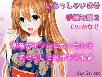 いらっしゃいませ手揉み庵2 [黒月堂]