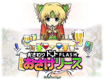 おさけリース [ガーディアンエンジェル]