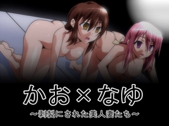 剥製にされた美人妻たち [新炎館]