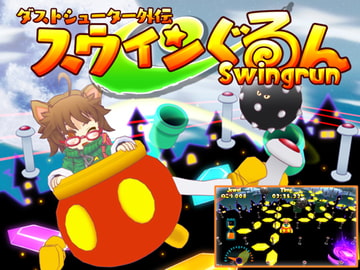 スウィンぐるん [蒼玉亭]