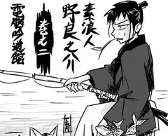 素浪人・野良之介 巻之二