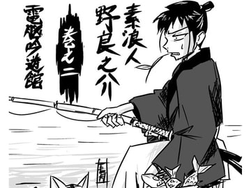 素浪人・野良之介 巻之二 [電脳吟遊館]