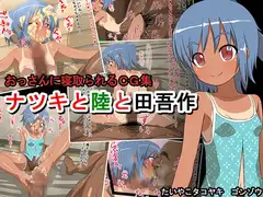 ナツキと陸と田吾作