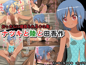 ナツキと陸と田吾作 [たいやこタコヤキ]