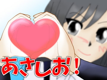 あさしお! [佐倉通信]