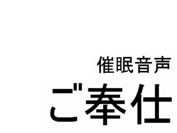 催○音声～ご奉仕～ [暗中模索]