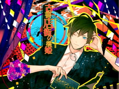 古書店街の橋姫 [ADELTA]