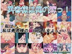 勇者様は俺の嫁っ! [■■■□□ NOWLOADING]