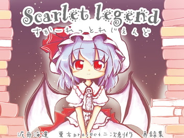 すかーれっとれじぇんど [泥舟海運]