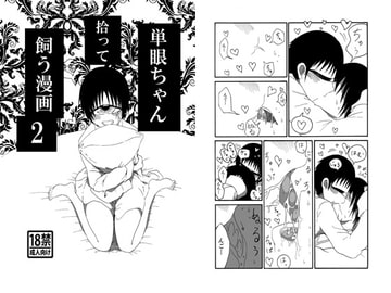 単眼ちゃん拾って飼う漫画2 [悪癖]