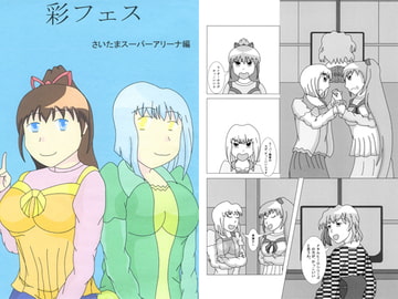 彩フェス [たきのぼり]