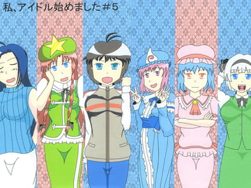 私、アイドルになりました#5 [たきのぼり]