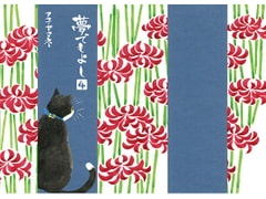 夢でもよし 4 [アユ・ヤマネ]