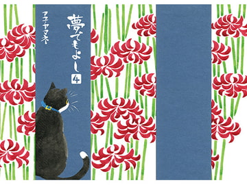 夢でもよし 4 [アユ・ヤマネ]