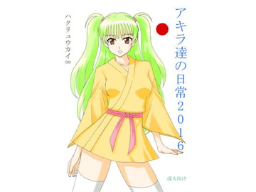 アキラ達の日常 2016 [FSI]