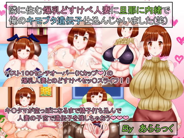 隣に住む爆乳どすけべ人妻に旦那に内緒で俺のキモブタ遺伝子仕込んじゃいました(笑) [あららっく]